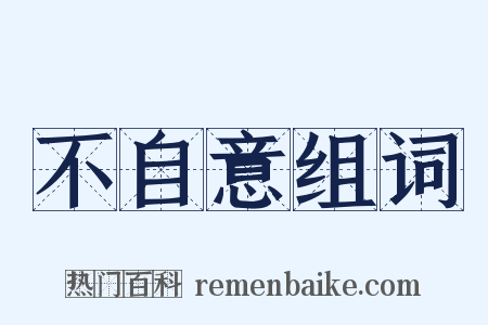 不自意组词是什么意思的图片